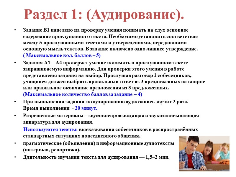 Раздел 1: (Аудирование). Задание В1 нацелено на проверку умения понимать на слух основное содержание